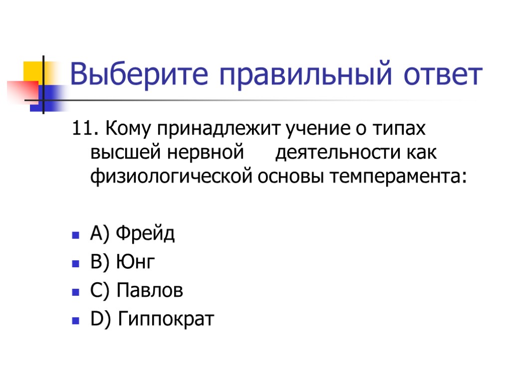 Выберите правильный ответ 11. Кому принадлежит учение о типах высшей нервной деятельности как физиологической